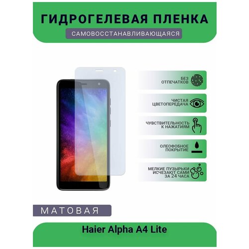 Гидрогелевая защитная пленка для телефона Haier Alpha A4 Lite, матовая, противоударная, гибкое стекло, на дисплей гидрогелевая защитная пленка для телефона haier alpha s5 silk матовая противоударная гибкое стекло на дисплей