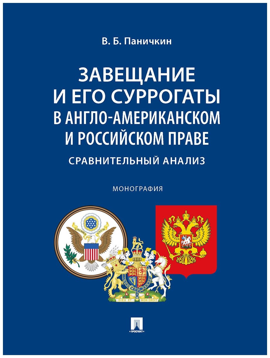 Завещание и его суррогаты в англо-американском и российском праве. Сравнительный анализ. Монография