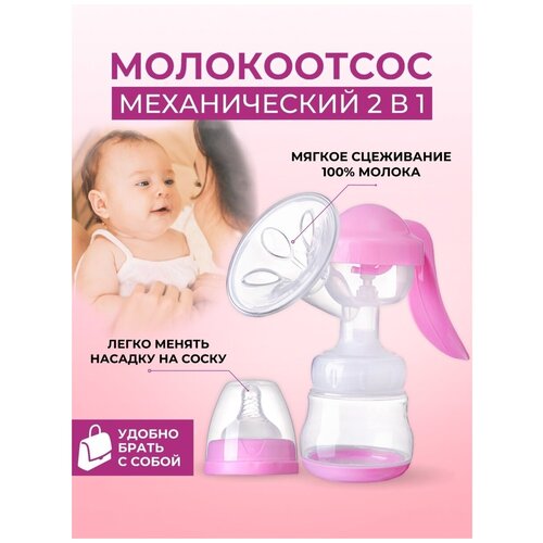 фото Молокоотсос ручной механический с бутылочкой для кормления, подарок на рождение ребенка, в роддом нет бренда