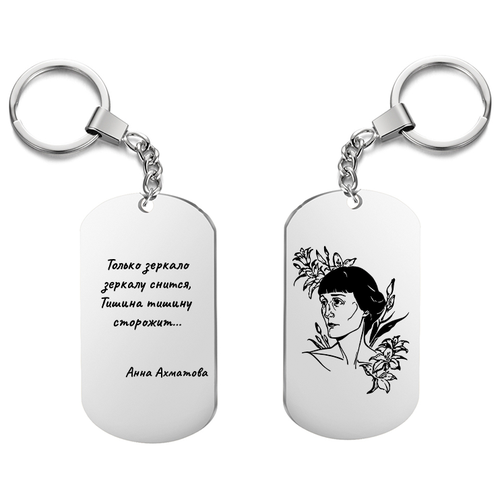 фото Брелок для ключей « анна ахматова только зеркало зеркалу снится» с гравировкой подарочный двухсторонний жетон ,на сумку, на ключи , в подарок irevive
