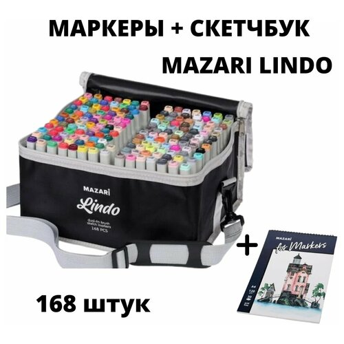 фото Скетчбук + маркеры для скетчинга 168 цветов mazari lindo двусторонние спиртовые / пуля/долото 1.0-6.2 мм / скетч маркеры 168 штук / в сумке чехле