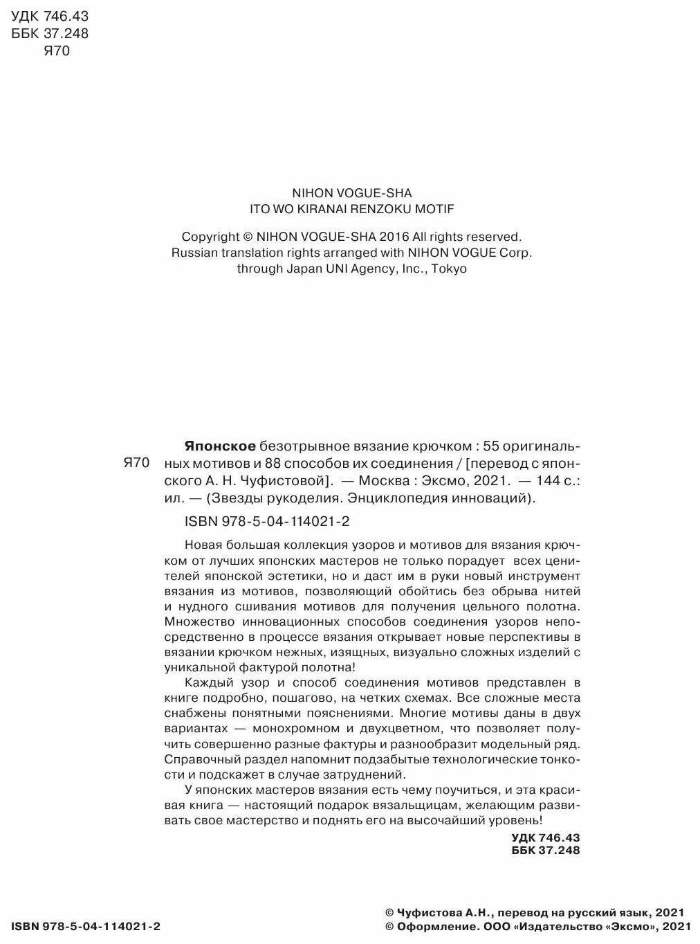 Японское безотрывное вязание крючком. 55 оригинальных мотивов и 88 способов их соединения - фото №16