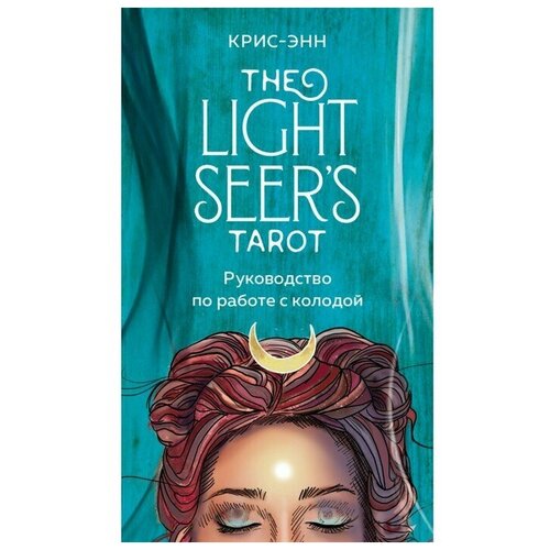 Light Seer's Tarot. Таро Светлого провидца (78 карт и руководство). Крис-Энн орлова а 1jj swiss tarot древнее швейцарское таро 78 карт руководство