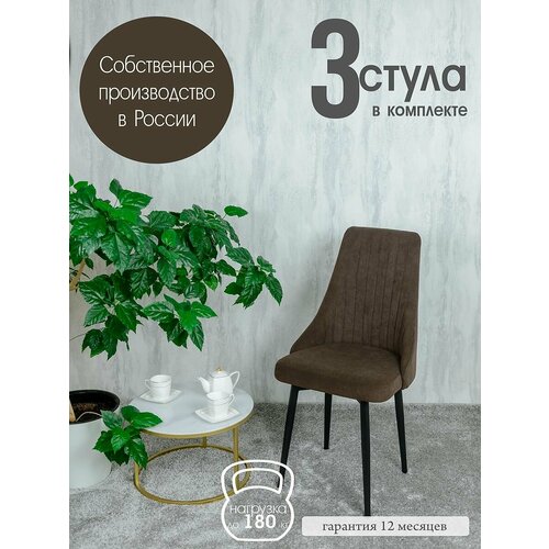 фото Комплект мягких стульев для дома 3 шт, цвет коричневый русский стул