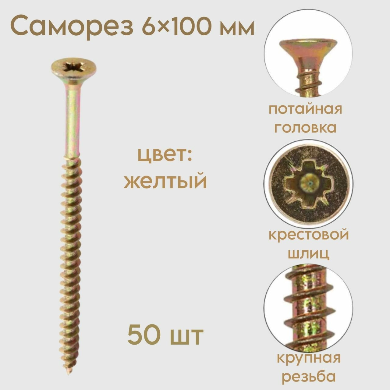 Саморез универсальный жёлтый 6х100мм 50 штук Самир
