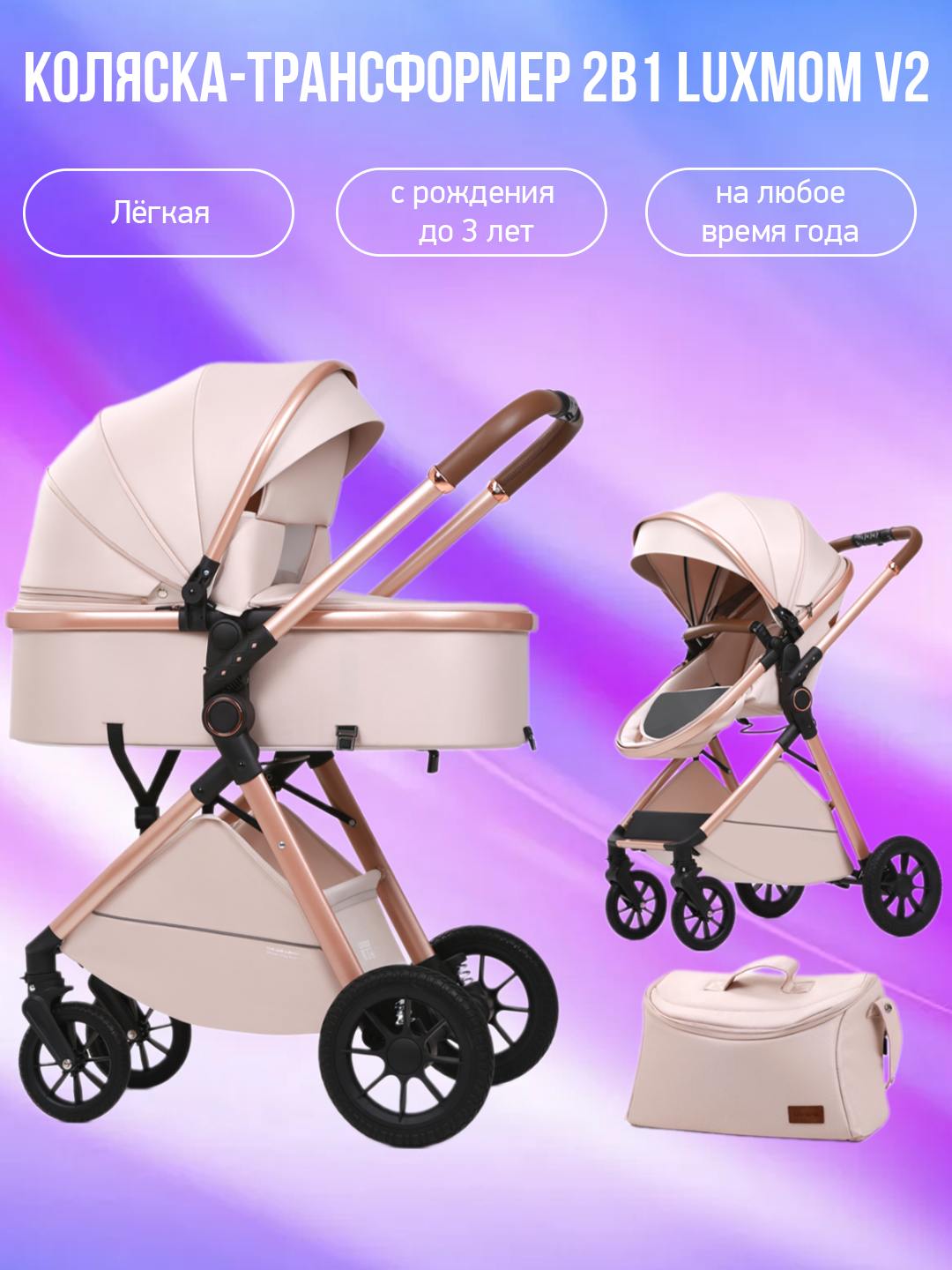 Коляска-трансформер 2в1 Luxmom V2 (V8+C), бежевый