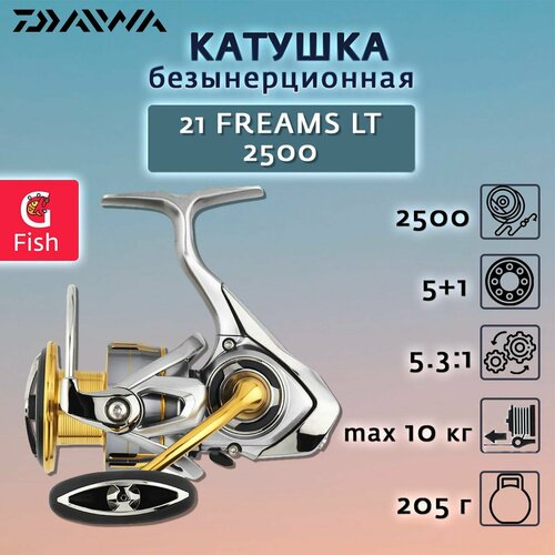 Катушка безынерционная Daiwa FREAMS LT 2500