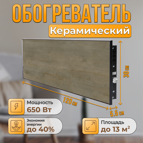 Керамический настенный обогреватель Normand Premium 650 М У Армор Бронза с терморегулятором 10621₽