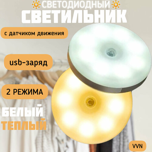 Беспроводной VVN светодиодный светильник с датчиком движения и USB-зарядкой, 2 режима