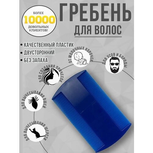 Расческа гребень для волос, вычесывания молочной корочки, вшей.