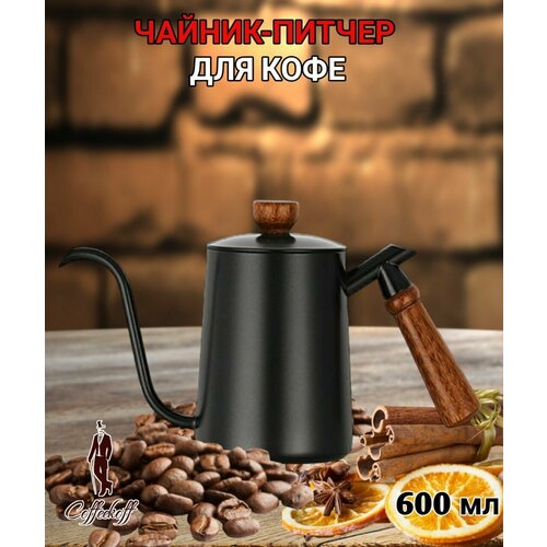 Кофейник с длинным носиком, чайник, кофейник-питчер, 600 мл, черный