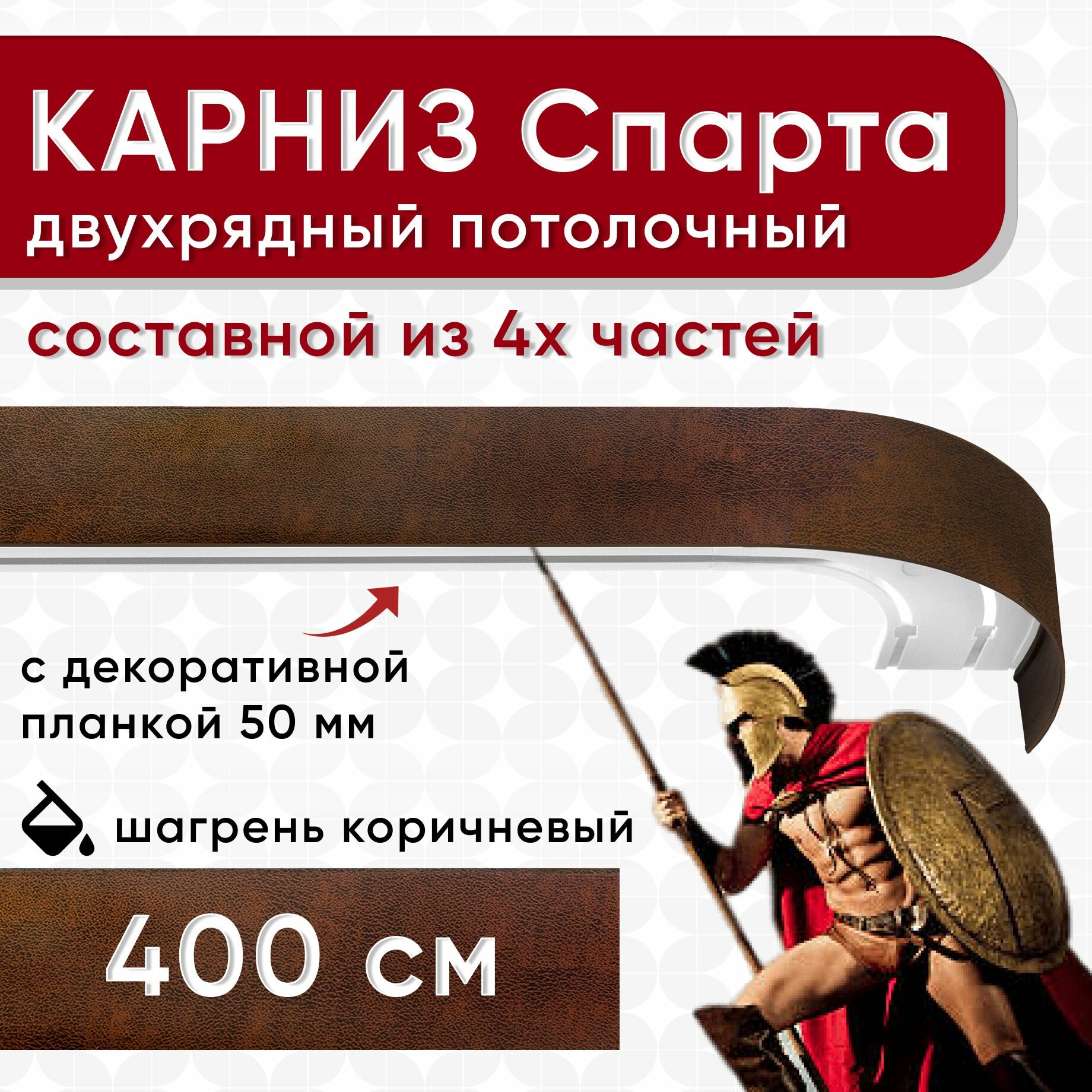 Карниз двухрядный с декоративной планкой Спарта, потолочный пластмассовый, шагрень коричневый 400 см