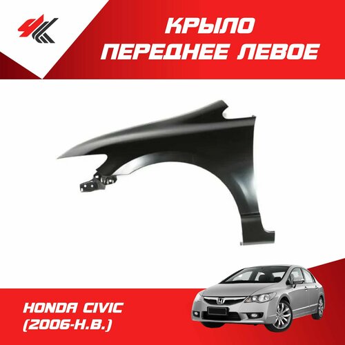 Крыло переднее левое хонда цивик седан 2006 г 4-двери c отверстием под повторитель USA-узкий вырез под фару под покраску API 4320₽