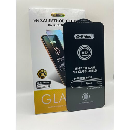 Защитное стекло для Samsung Galaxy S22 Plus и S23 Plus
