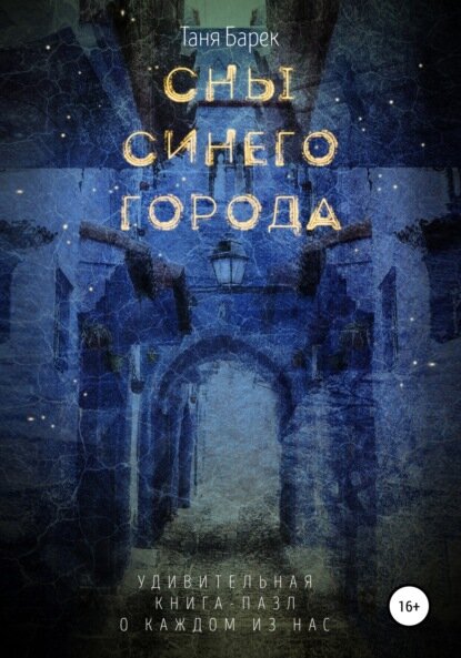 Сны Синего Города [Цифровая книга]