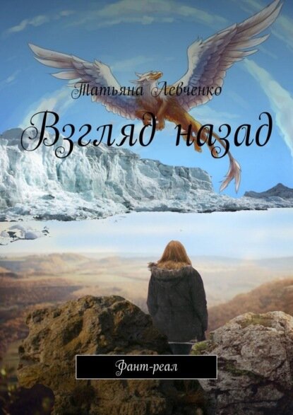 Взгляд назад. Фант-реал [Цифровая книга]