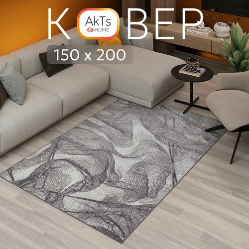 Ковер на пол AkTs комнатный 150 на 200 прямоугольный в гостиную, зал, спальню, кухню прихожую, кабинет, комнату