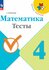 Математика. Тесты. 4 класс