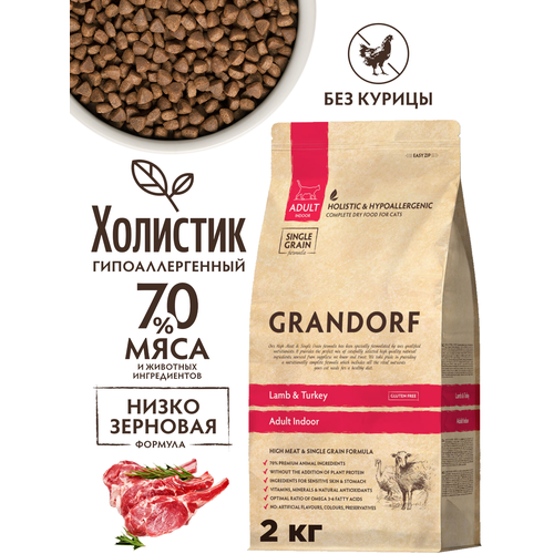 Сухой корм для кошек Grandorf Ягненок 2 кг, гипоаллергенный, для домашних кошек