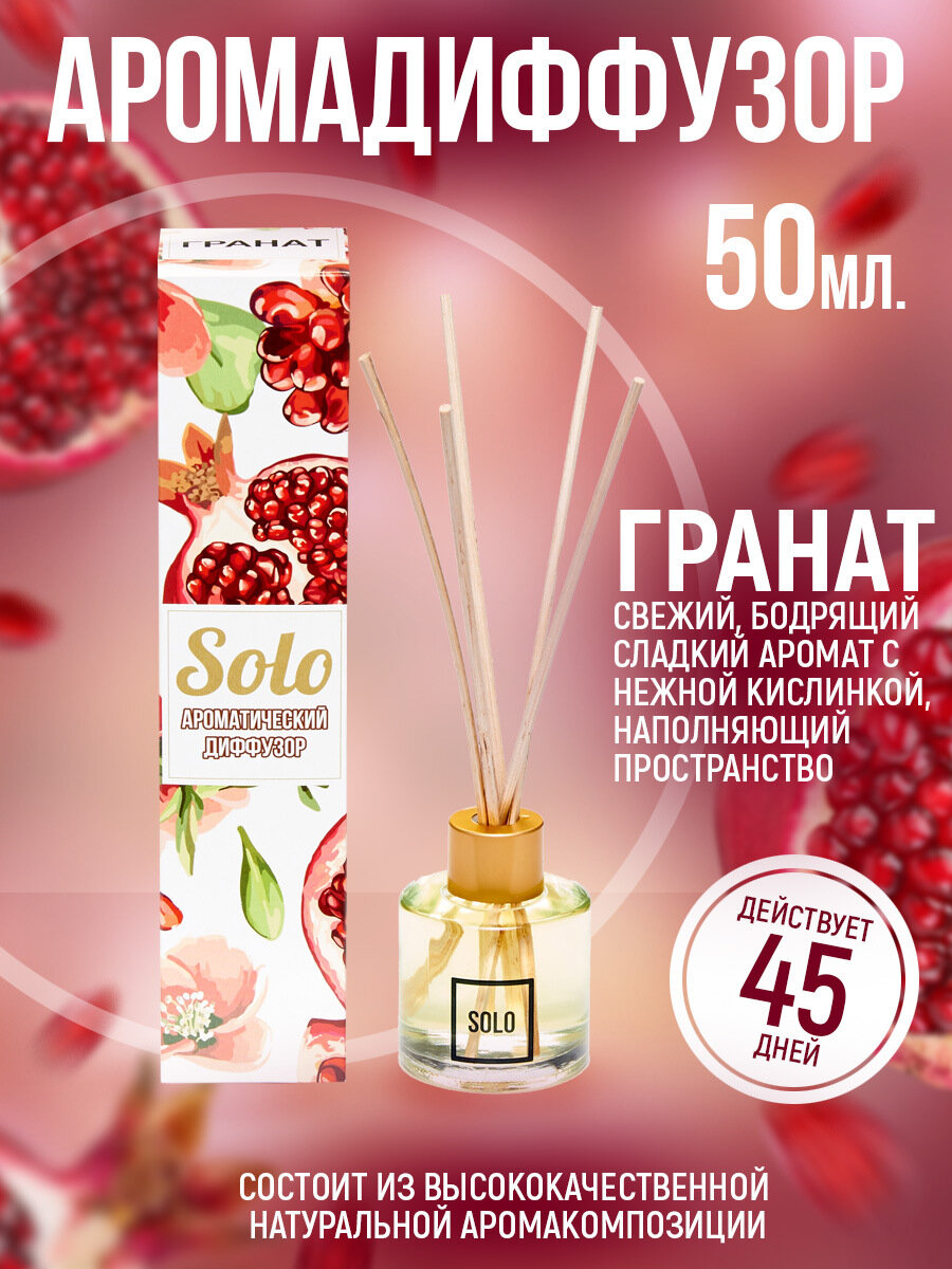 Ароматизатор для дома, диффузор ароматический с палочками"Индокитай"50мл аромат Гранат