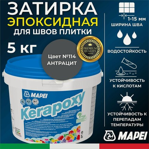 Изображение товара MAPEI Эпоксидная затирка для плитки Kerapoxy 114 Антрацит, 5 кг - Двухкомпонентная высокостойкая клей-фуга для плиточных швов от 1 мм/ кислотостойкая/ противогрибковая/ водонепроницаемая
