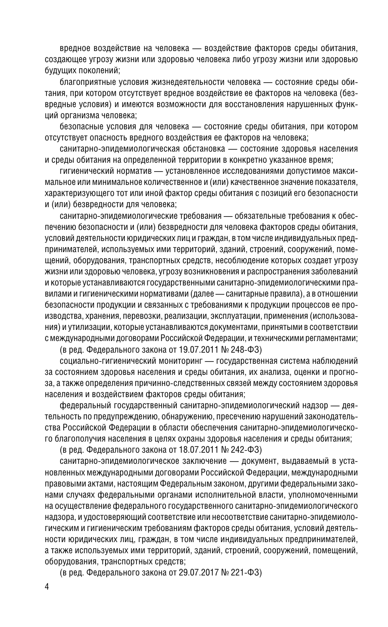 ФЗ "О санитарно-эпидемиологическом благополучии населения" с изм. на 2025 год / № 52-ФЗ - фото №9