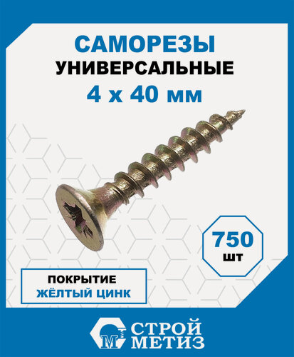 Изображение товара Саморезы Стройметиз универсальные 4х40, сталь, покрытие - желтый цинк, 750 шт.