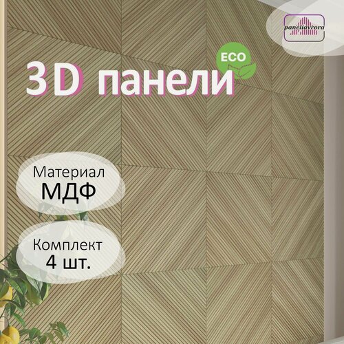 Изображение товара Стеновые панели Paneliavrora Диагонали орех светлый 3д для дома, в кухню, спальню, для дачи, офиса. Мдф панели.