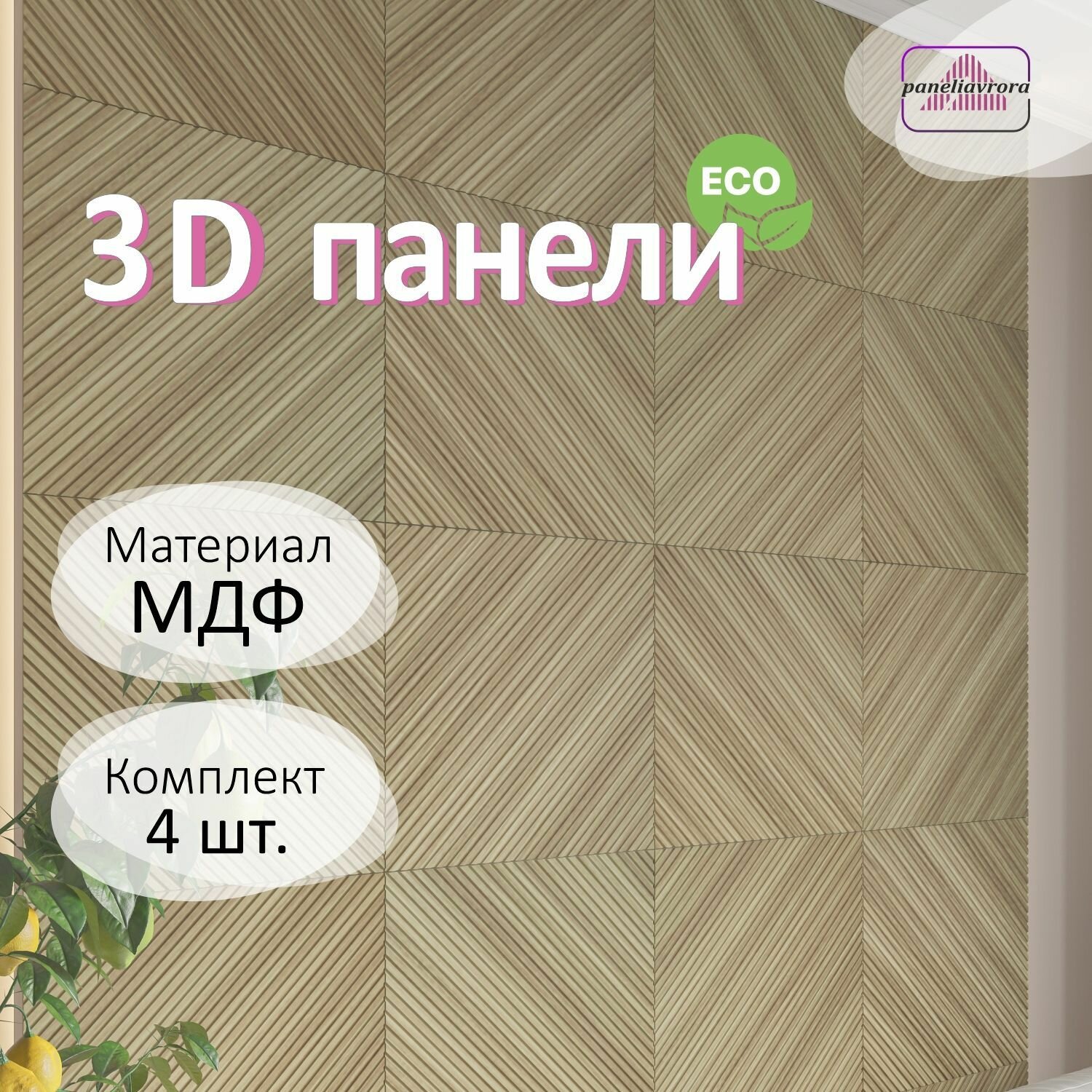 Стеновые панели Paneliavrora Диагонали орех светлый 3д для дома, в кухню, спальню, для дачи, офиса. Мдф панели.