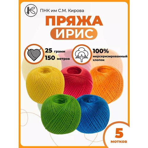 Нитки ПНК Кирова "Ирис", для ручного вязания, 100 % хлопок, 25 гр, 5 шт.