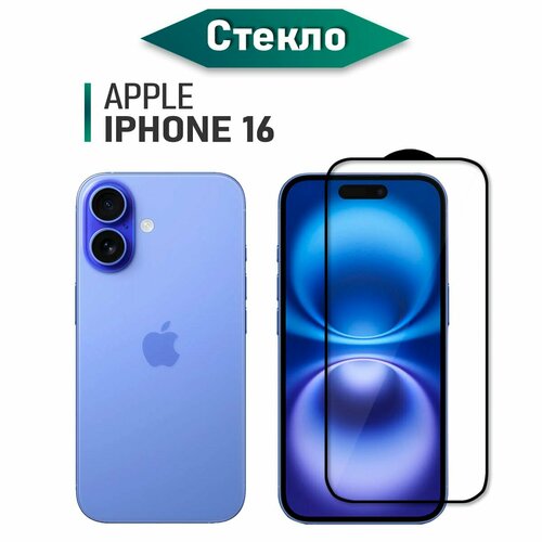 Защитное стекло на Айфон 16 на экран (для iPhone 16), прозрачное с черной рамкой