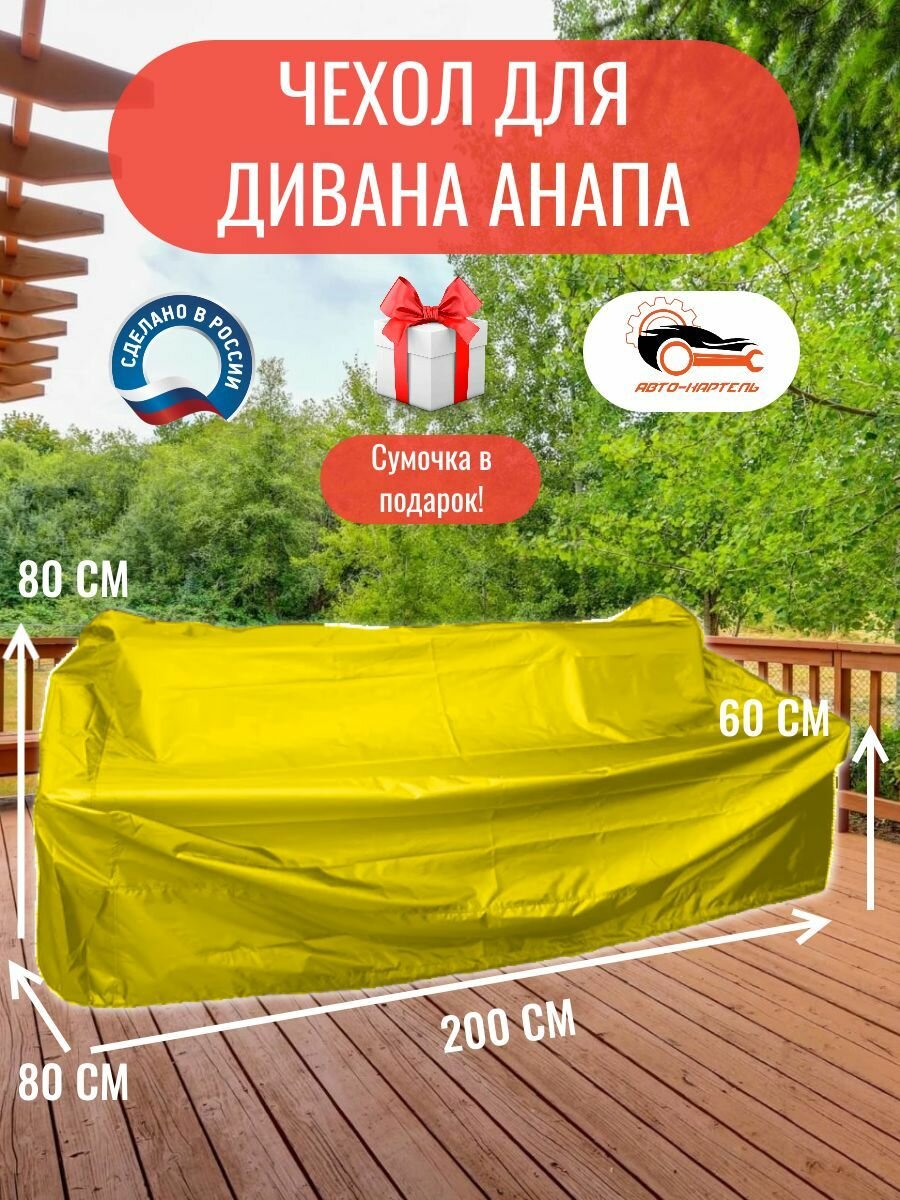 Чехол для дивана Анапа, 200x80x80/60 см, Оксфорд 210, желтый