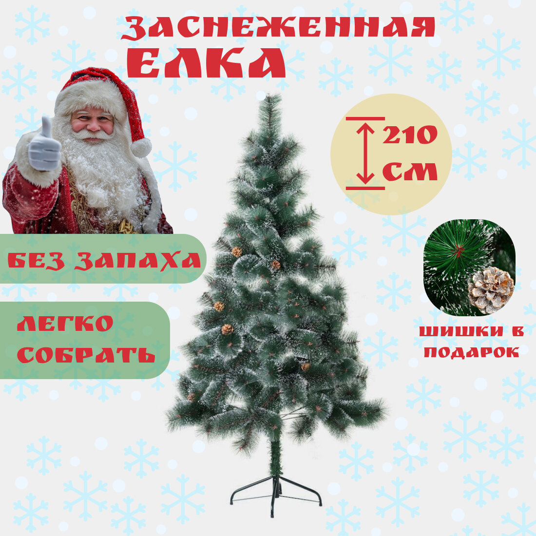Искусственная ёлка(сосна)"Пушистая", напольная, 210см, ПВХ, ствольная, шишки