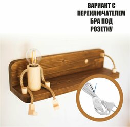 ONEMAN SHELF WALNUT BRA /Светильник деревянный настенный/светильник - полка/прикроватный светильник