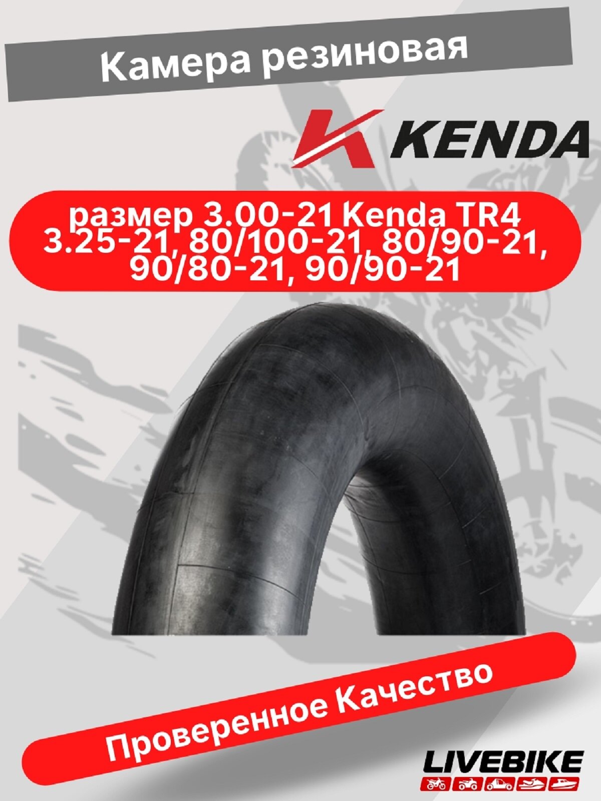 Камера резиновая для мотоцикла 3.00-21 KENDA TR4 (3.25-21 80/100-21 80/90-21 90/80-21 90/90-21)
