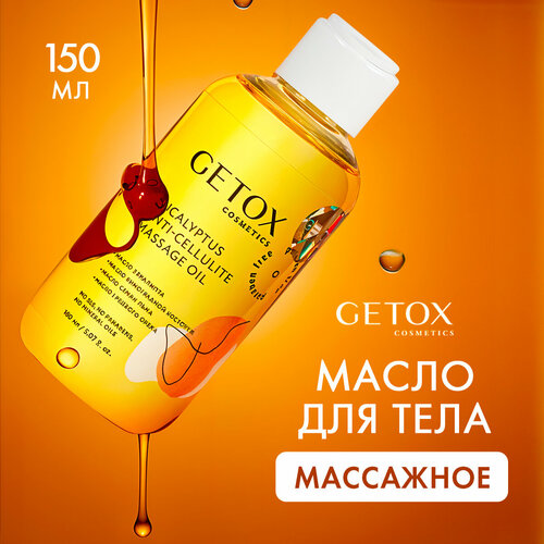 Масло для массажа тела антицеллюлитное, увлажняющее, от растяжек с экстрактом эвкалипта 150 мл
