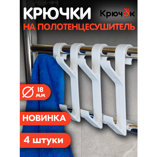 Крючки для ванной на полотенцесушитель, вешалка для полотенец, халатов и мочалок, комплект 4 шт.