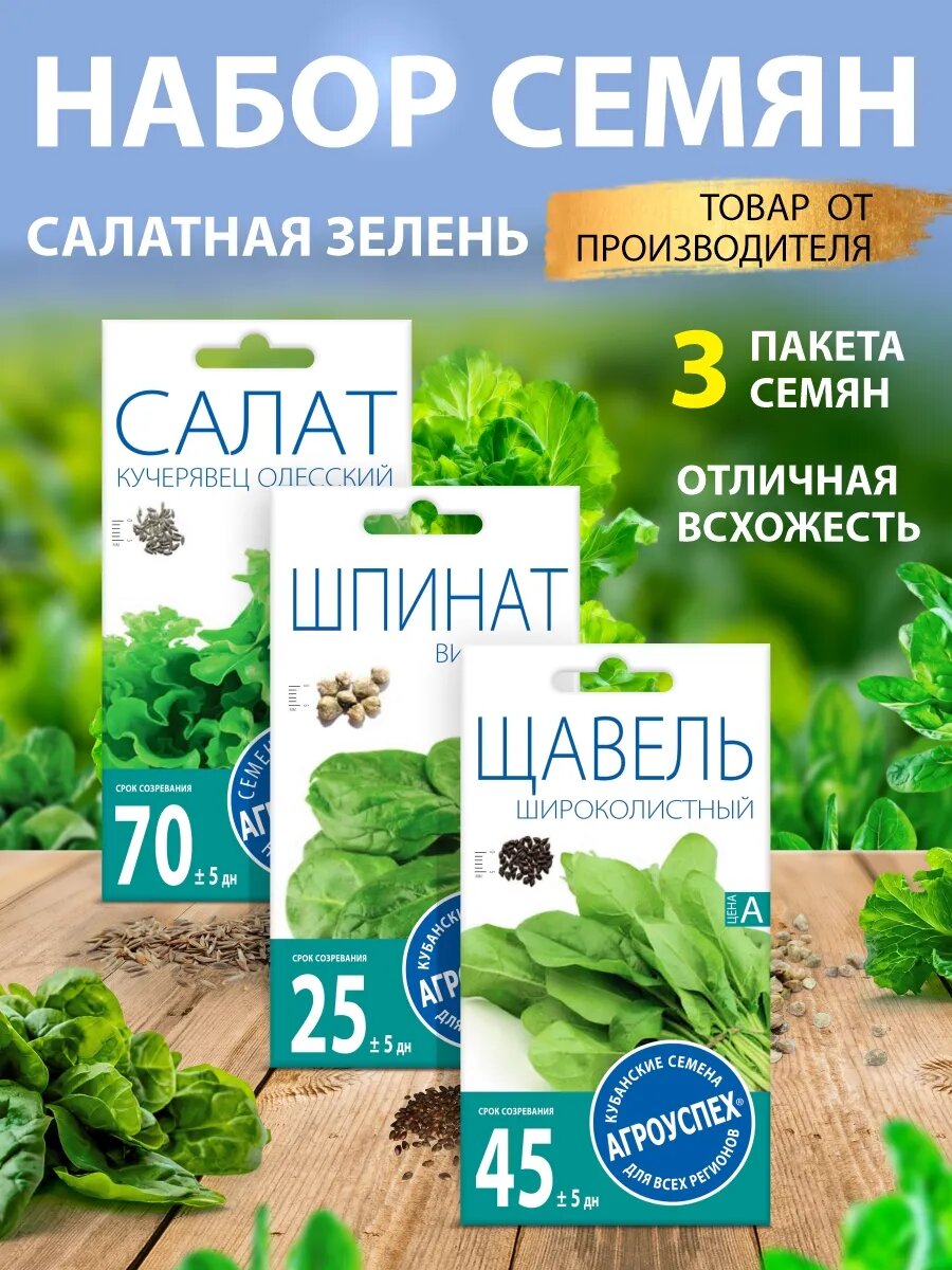 Комплект Салат Кучерявец Одесский/Шпинат Виктория/Шпинат Виктория 3шт (55) Агроуспех Хороший срок годности