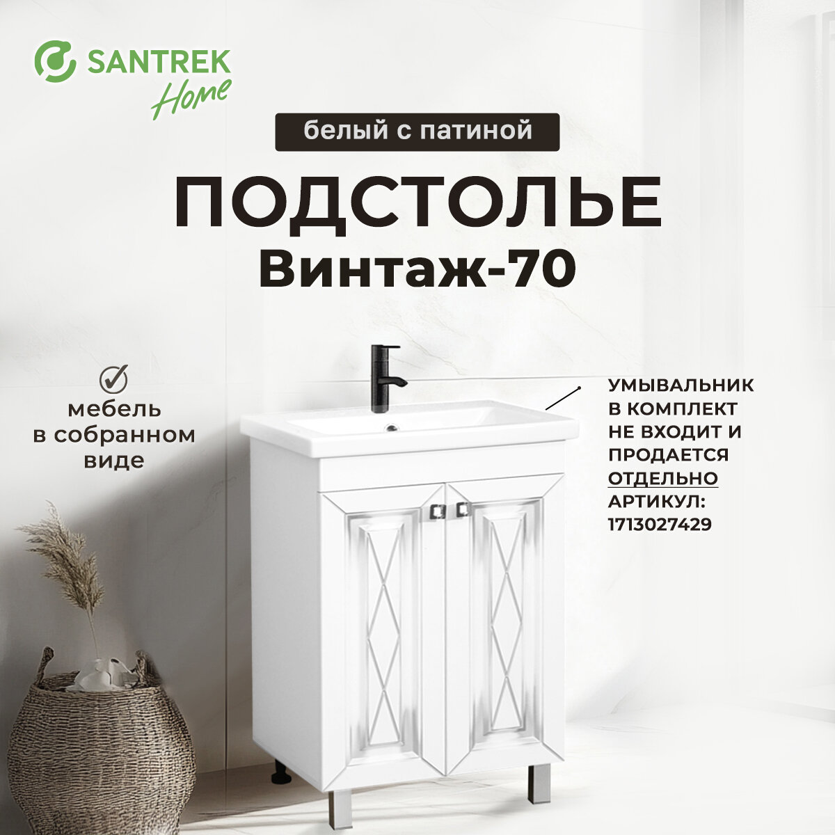 Подстолье SANTREK HOME "Винтаж-70" (белый с патиной) 2 двери под умыв. "Como- 70" 700х780х430