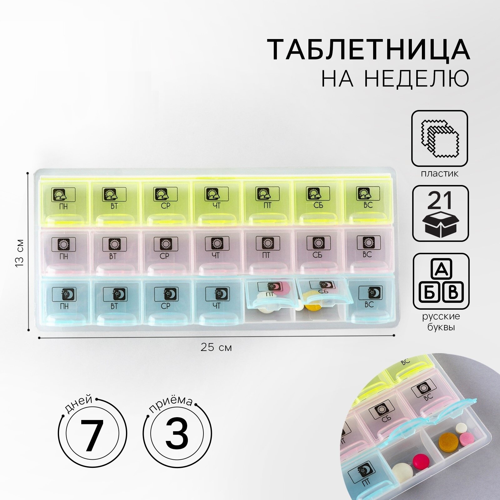 Таблетница органайзер «Утро, день, вечер», 21 секция, русские буквы, разноцветная.