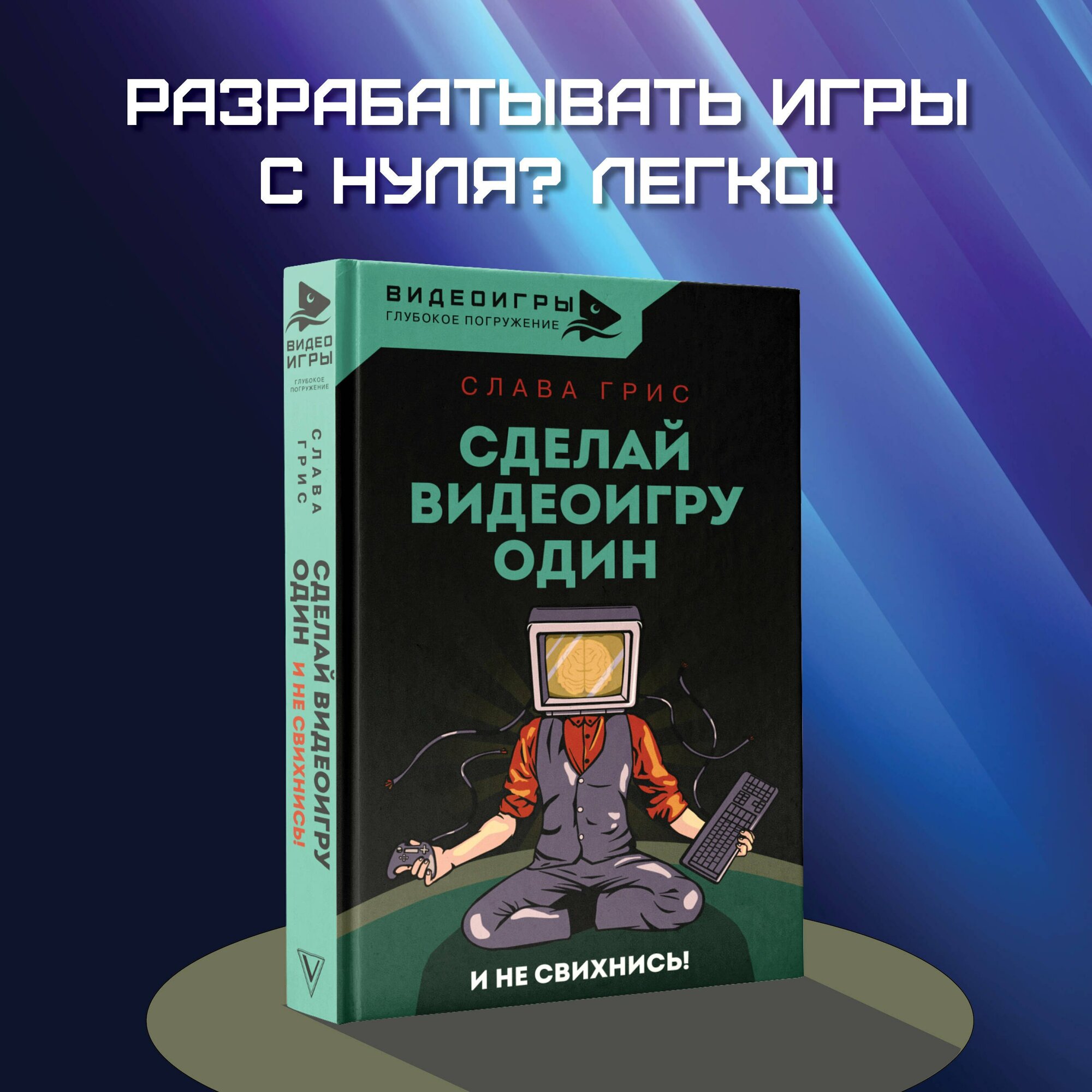 Сделай видеоигру один и не свихнись, Слава Грис