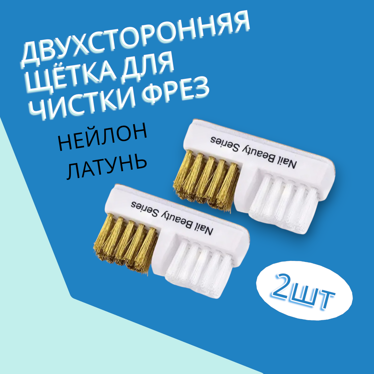 Щетки для чистки фрез 2шт для маникюра двойная нейлонлатунь