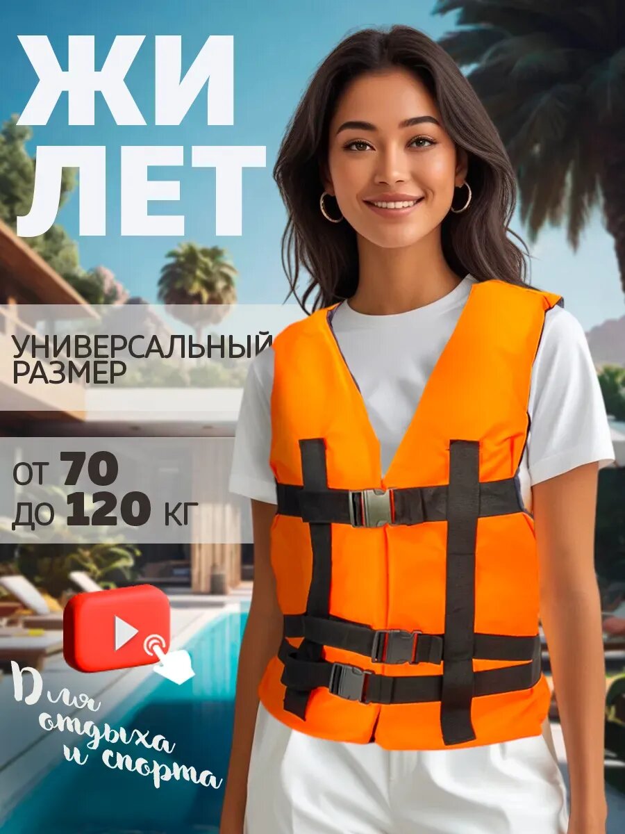 Жилет спасательный, для взрослых, универсальный размер, оранжевый