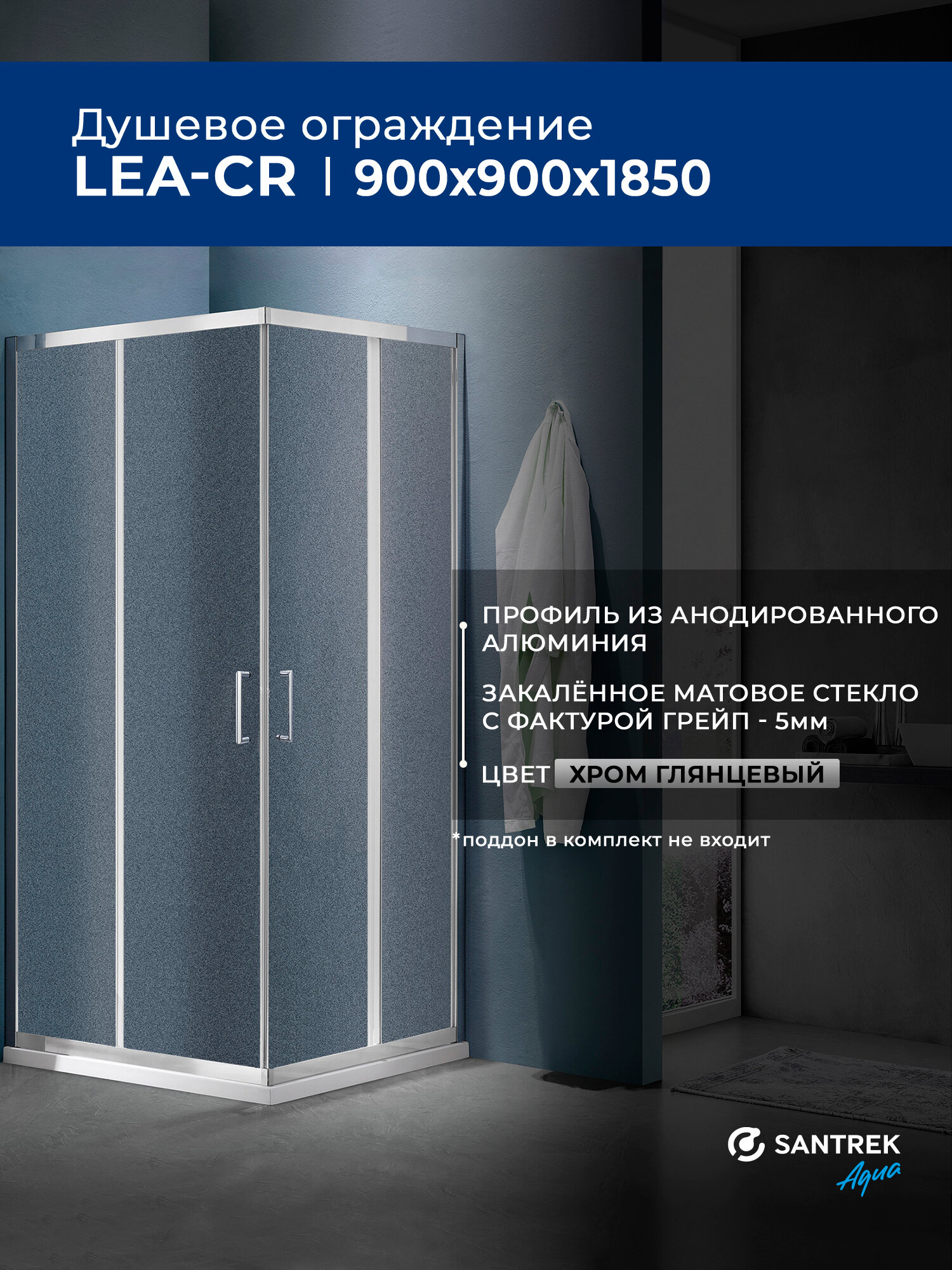 Душевое ограждение уголок SANTREK Lea-CR-900-G-Chrome 900*900*1850 Г-обр. стекло Грейп 5мм, профиль Хром