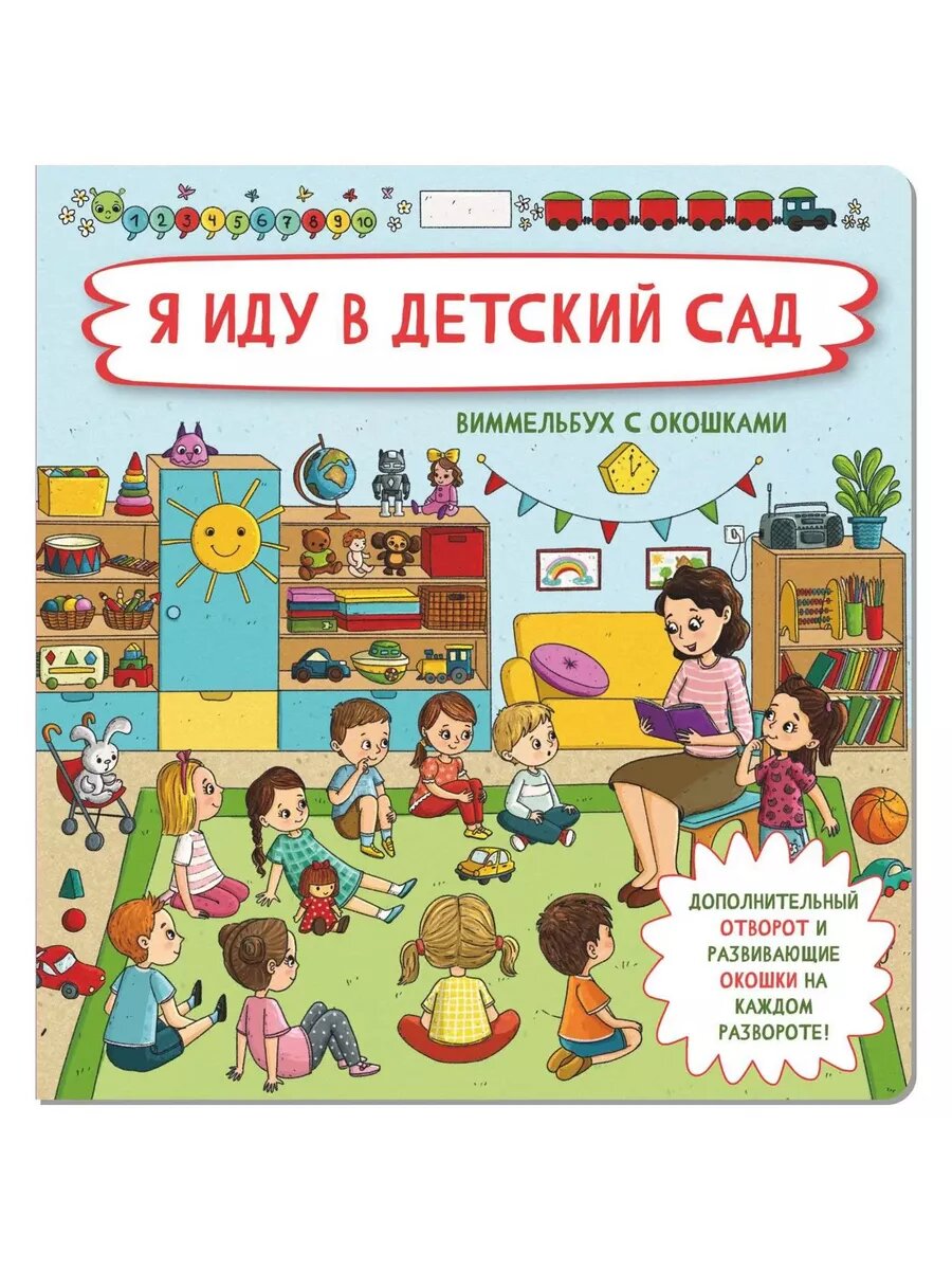 Книжка с отворотом и окошками Я ИДУ В детский САД