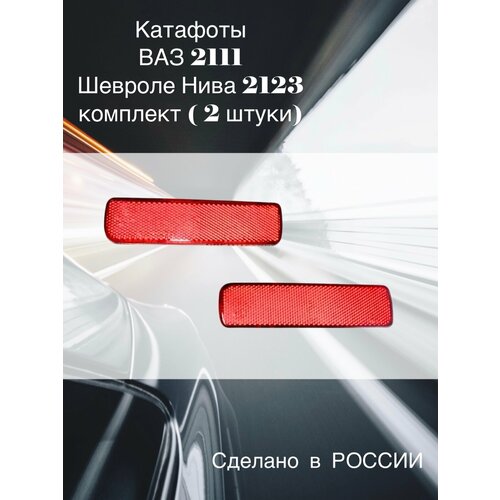 Катафоты заднего бампера 2111, 2123 Шевроле Нива комплект 2шт.