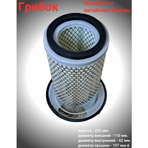 Фильтр воздушный для погрузчика MITSUBISHI CPCD грибок 950₽