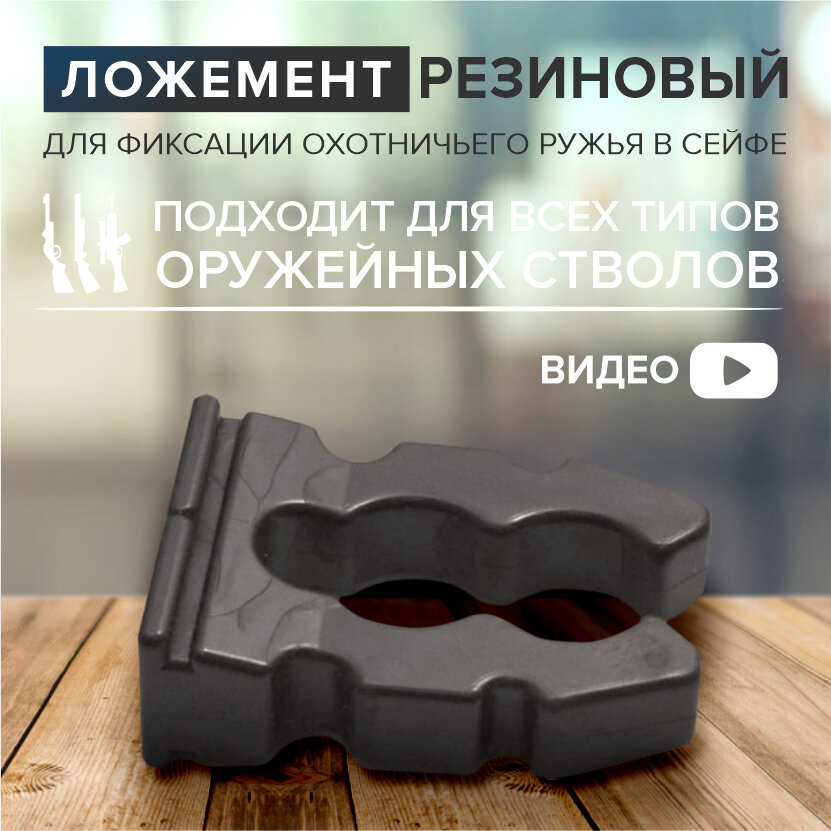 Ложемент (держатель) резиновый Stalker, для фиксации ружья в сейфе, размер: 21х41х63 мм, черный
