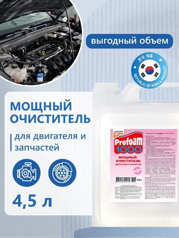 Мощный очиститель двигателя автомобиля от масла и грязи Profoam 4,5 литра, химия для мойки и промывки движка машины — фото 1