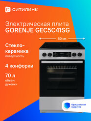 Электрическая плита Gorenje GEC5C41SG, стеклокерамика, без крышки, серый